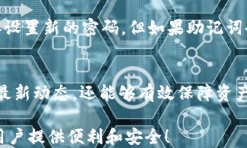 
liaoti/liaotitpWallet如何查看自己的币种信息liaoti
关键词
/guanjiancitpWallet, 币种信息, 查看资产

引言
随着数字货币的迅猛发展，越来越多的用户开始使用各种数字钱包来管理自己的加密资产。tpWallet作为一种流行的数字资产钱包，为用户提供了便捷的资产管理功能。许多用户在使用tpWallet时可能会对如何查看自己的币种信息产生疑问。在这篇文章中，我们将深入探讨tpWallet的使用方法，尤其是如何查看和管理自己的币种信息，帮助用户更好地进行资产管理。

tpWallet简介
tpWallet是一款先进的数字资产钱包，支持多种数字货币的存储和交易。它不仅提供基本的资产管理功能，还拥有去中心化交易所（DEX）、多链支持以及安全性高的特性。用户可以通过tpWallet快速、安全地管理自己的比特币、以太坊及其他多种资产。无论是投资者还是普通用户，tpWallet都有着广泛的适用性。

如何下载和安装tpWallet
在查看自己的币种信息之前，用户需要先下载安装tpWallet。用户可以根据不同的操作系统选择合适的版本进行下载。通常，tpWallet支持Android、iOS和桌面版。
ul
    listrongAndroid用户：/strong可以在Google Play商店中搜索“tpWallet”并下载，或者从官方网站获取APK文件进行安装。/li
    listrongiOS用户：/strong可以在App Store中搜索“tpWallet”进行下载安装。/li
    listrong桌面用户：/strong可以访问tpWallet官方网站，下载适合自己操作系统的版本并进行安装。/li
/ul

创建和导入钱包
安装完成后，用户需要创建一个新钱包或者导入已有钱包。
ul
    listrong创建新钱包：/strong打开tpWallet后，选择“创建新钱包”选项，按照提示设置密码并备份助记词。/li
    listrong导入钱包：/strong如果用户已经有钱包，可以选择“导入钱包”，输入助记词或私钥进行恢复。/li
/ul
安全性是数字货币管理的重中之重，用户一定要妥善保管自己的密码和助记词。

查看个人币种信息
一旦用户成功创建或导入钱包，便可以开始查看和管理自己的币种信息。以下是查看币种信息的具体步骤：
ol
    listrong登录tpWallet：/strong使用刚刚创建的账户或导入的钱包信息登录tpWallet。/li
    listrong进入资产界面：/strong在主界面中，找到并点击“资产”选项，这里将列出用户拥有的所有币种及其数量。/li
    listrong查看详细信息：/strong点击特定币种图标或名称，可以查看该币种的详细信息，包括当前价格、涨跌幅度、历史交易等信息。/li
/ol
tpWallet还提供了一些实用的工具，比如实时价格监控、币种历史记录等，方便用户做出更好的投资决策。

tpWallet的安全性
tpWallet在安全性方面做了诸多努力，例如采用多重签名技术、冷热钱包分离等，以确保用户资产的安全。此外，用户还应通过设置强密码、开启双重认证等方式增强账户安全性。
在使用tpWallet查看币种信息时，确保连接网络的安全性以及对任何可能的网络诈骗保持警惕，不随便点击不明链接，并定期备份自己的钱包信息以防数据丢失。

常见问题解答
h4问题一：tpWallet支持哪些币种？/h4
tpWallet不仅支持主流的比特币（BTC）、以太坊（ETH），还兼容多种ERC-20和BEP-20代币。用户可以在资产界面查看支持的币种列表，此外，还可以通过其他平台查询tpWallet的支持币种更新。

h4问题二：如何安全备份我的tpWallet？/h4
安全备份是防止数字资产丢失的重要措施。用户在创建钱包时，会获得助记词，强烈建议用户将其纸质或其他安全方式保存。在设备发生故障时，可以使用助记词恢复钱包。此外，定期导出钱包数据并保存在安全位置有助于提升安全性。

h4问题三：tpWallet的交易手续费如何计算？/h4
tpWallet的交易手续费根据不同的手续费模型而定，通常会显示在用户交易页面。具体费用可能会根据网络繁忙程度有所变化，建议用户根据实时费用更改自己的交易计划。

h4问题四：如何在tpWallet中进行币种兑换？/h4
用户可以通过去中心化交易平台在tpWallet内进行币种兑换。选择需要转换的币种和数量，系统将自动计算手续费和兑换后的结果，确认后即可完成交易。这一过程在tpWallet的DEX中进行，用户需确保在进行交易时网络环境安全。

h4问题五：如果我忘记了tpWallet密码，该怎么办？/h4
用户在创建tpWallet时应记录并保管好自己的密码和助记词。如果忘记密码，tpWallet不会提供恢复机制，因为这与钱包的安全性有关。用户只需通过助记词恢复钱包，再设置新的密码。但如果助记词也忘记，账户将无法恢复，因此备份措施十分重要。

总结
在数字货币的世界里，资产管理至关重要。tpWallet为用户提供了一站式的加密资产管理解决方案，通过简单的操作即可查看和管理币种信息。用户不仅能了解每种币的最新动态，还能够有效保障资产安全。希望通过本文的详尽介绍，能帮助每位tpWallet用户更好地管理自己的数字资产，实现财务自由。 

对于初次接触数字货币和数字钱包的用户来说，了解如何使用tpWallet查看币种信息是迈向数字资产投资的重要一步。希望未来tpWallet能继续用户体验，为更广大的用户提供便利和安全！