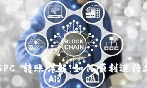 TPWallet CSPC 转账详解：如何顺利进行加密货币转账