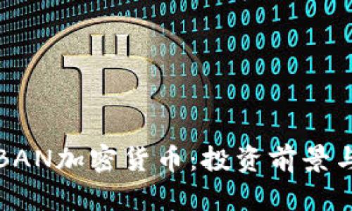 全面解析BAN加密货币：投资前景与风险评估