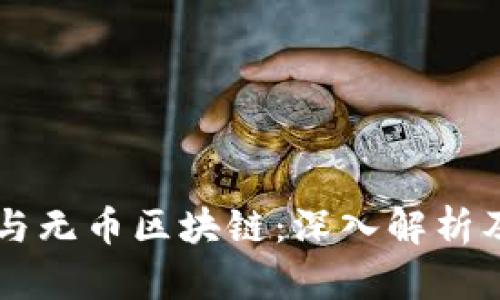 公有链与无币区块链：深入解析及其应用
