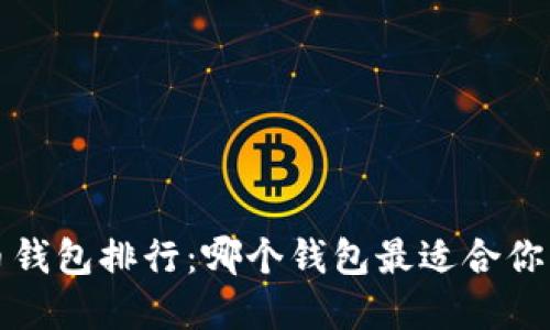 2023年虚拟货币钱包排行：哪个钱包最适合你？下载指南与推荐