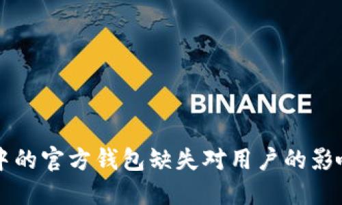 区块链项目中的官方钱包缺失对用户的影响与解决方案