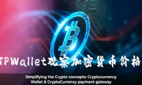 如何通过TPWallet观察加密货币价格：全面指南