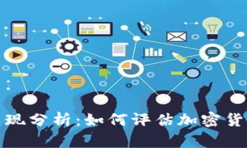 虚拟币牛市表现分析：如何评估加密货币的投资机会