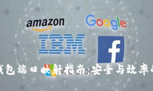 : 比特币钱包端口映射指南：安全与效率的双重保障