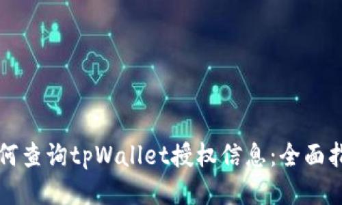 如何查询tpWallet授权信息：全面指南