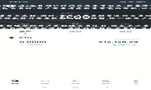 冷钱包能量带宽是一个结合了区块链技术与数字资产存储的概念，涉及到数字货币的安全性和交易效率。在深入理解冷钱包能量带宽之前，我们需要先了解冷钱包的基本定义及其运作机制。

冷钱包的定义及工作原理
冷钱包指的是一种不直接连接互联网的数字资产存储方式，其主要功能是安全地存储加密货币和其他数字资产。与热钱包（即在线钱包）相比，冷钱包在物理隔离方面的优越性，使其成为保护大量投资或长时间持有数字资产的首选工具。
冷钱包的形式多样，包括硬件钱包、纸钱包等。硬件钱包通常是专门设计的设备，具有加密处理器和安全元素，能够独立处理交易，并将私钥安全地存储在设备内。当用户需要进行交易时，硬件钱包会在不连接到互联网的情况下生成交易，随后通过其它方式（如QR码）传输到网络进行处理。

能量带宽的含义
在区块链和加密货币的生态中，“能量带宽”可以被视为一种资源管理的方式，旨在网络的使用效率。它通常与网络上的处理能力、交易确认时间及成本等相关。能量带宽的概念不仅关乎网络本身的性能，也影响到使用冷钱包交易时的便利性和效率。
具体而言，区块链网络的“能量”可以理解为其对交易请求的处理能力，而“带宽”则是指网络处理数据的能力。在进行冷钱包交易时，用户需要考虑能量带宽的分配，以确保交易能够快速、经济地被处理。

冷钱包的优缺点
冷钱包虽然在安全性上有显著优势，但投资者在使用时也需考虑其缺点。例如，冷钱包在操作上可能较为复杂，对于初学者并不友好；同时，当用户需要频繁进行交易时，其不够灵活的特性可能导致较长的等待时间。
优点方面，冷钱包的安全性极高，不易受到黑客攻击。它适合长期持有投资，确保用户的资金安全。而作为缺点，冷钱包的管理和操作需要较强的技术理解，给一些用户造成了障碍。

冷钱包能量带宽的影响因素
冷钱包的能量带宽受到多种因素的影响，包括网络的整体负载、交易的复杂程度、用户所在地区网络状况等。了解这些因素能够帮助用户更好地交易过程，避免不必要的延误和费用。
例如，当网络繁忙时，大量的交易请求可能导致处理速度缓慢，此时用户的交易确认时间将延迟。此外，交易的复杂程度也会影响带宽的消耗。在进行冷钱包交易时，简单的转账请求通常比复杂的合约执行消耗更少的带宽。

如何冷钱包交易的能量带宽
为了有效地管理冷钱包的能量带宽，用户可以采取若干措施，例如选择合适的交易时机，避免高峰期进行交易。此外，进行交易时尽量减少不必要的复杂操作，也可以有效降低能量带宽的使用。
用户还可以借助一些工具和服务，来监控网络状态和交易费用，选择最优的时间与路线进行交易，从而提高交易的效率。

未来冷钱包能量带宽的发展趋势
随着区块链技术的不断演进，冷钱包能量带宽的概念也在不断发展。新兴的协议和技术将致力于提高网络的处理能力，使得冷钱包交易愈加高效。尽管提升能量带宽是一个长期过程，但其在区块链应用中的重要性不容忽视。
未来，我们可以预计冷钱包在安全性及用户体验上将持续提升，使得越来越多的人能够方便地管理自己的数字资产。

相关问题探讨
1. 冷钱包与热钱包的主要区别是什么？
冷钱包与热钱包的主要区别在于安全性和便利性。冷钱包由于不连接互联网，其安全性较高，适合长时间存储资金，而热钱包则通过连接互联网提供更高的便利性，适合频繁交易。

2. 如何选择适合自己的冷钱包？
选择冷钱包时，用户需考虑多种因素，包括安全性、易用性、品牌信誉以及支持的加密货币种类。同时，用户还应评估硬件钱包的技术规格，例如是否支持多重签名、备份选项等等。

3. 在使用冷钱包时应注意哪些安全事项？
使用冷钱包时，用户需确保其私钥的安全，不要随意分享，同时定期备份钱包信息，避免因设备损坏造成资产丢失。另外，定期更新钱包固件也能提升安全性。

4. 未来冷钱包的发展趋势将如何影响加密资产的管理？
随着区块链技术的发展，冷钱包将变得更为安全和用户友好，预计会在资产管理中占据越来越重要的地位，更多用户将转向使用冷钱包以进行长期投资。

以上内容为冷钱包能量带宽的探讨，虽然冷钱包带来的安全性无疑将提升数字资产管理的可靠性，但也呼吁用户更深入地理解其运作机制，以便最大程度地发挥其优势。