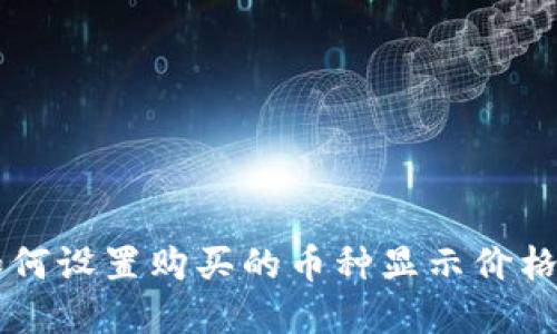 tpWallet如何设置购买的币种显示价格的详细指南