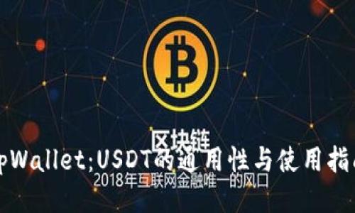 tpWallet：USDT的通用性与使用指南
