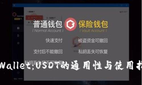 tpWallet：USDT的通用性与使用指南