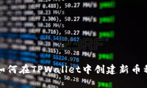 如何在TPWallet中创建新币种