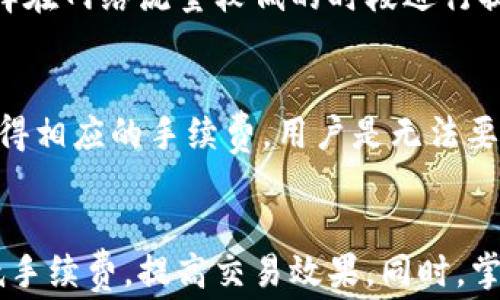 
tpWallet提币手续费：全面解析与用户指南

tpWallet, 提币手续费, 加密货币交易/guanjianci

一、什么是tpWallet？
tpWallet是一款多功能的加密货币钱包，支持包括比特币、以太坊、莱特币等在内的多种数字资产存储与管理。由于其用户友好的界面和高安全性，tpWallet在加密货币用户中获得了广泛的认可。用户可以在tpWallet中进行资产管理、交易、提币等多种操作，方便快捷。

二、tpWallet提币手续费概述
提币手续费是用户在将加密货币从钱包转移到其他地址时，所需支付的一种费用。这个费用通常是为了激励矿工处理交易以确认资金的转移。在tpWallet中，用户需要了解提币手续费的具体金额、如何计算、以及影响手续费的因素等，这对于选择合适的提币时机非常重要。

三、tpWallet提币手续费的计算方式
tpWallet的提币手续费通常会根据网络的拥堵状况和交易的复杂程度进行动态调整。这意味着在某些高峰期，提币手续费可能会相对较高，而在其他时间则可能会降低。了解手续费的计算方式，对于用户在提币时做出明智的决策至关重要。

一般而言，tpWallet会根据以下几个因素来调整提币手续费：
ul
    li网络拥堵程度：如果很多用户同时进行交易，网络的拥堵程度将上升，从而导致手续费上升。/li
    li交易大小：交易大小会影响手续费的计算，较大的交易通常需要更高的手续费。/li
    li矿工费：不同于固定的手续费，矿工费是由用户根据网络状况自由设定的，用户可以选择支付更高的费用，以期更快地完成交易。/li
/ul

四、降低tpWallet提币手续费的技巧
对于经常进行提币操作的用户来说，掌握降低手续费的技巧是非常重要的。以下是一些实用的方法，以帮助用户降低tpWallet的提币手续费：
ul
    li选择合适的提币时间：通常在网络不太繁忙的时间进行提币，可以享受更低的手续费。用户可以通过查看交易所或区块浏览器的实时数据，选择最佳时机。/li
    li使用批量提币：如果用户有多个地址需要提币，可以考虑将这些提币合并成一个交易，这样可以有效降低手续费。/li
    li设置合理的交易费：tpWallet往往允许用户自行设置交易费，用户可以选择中等水平的费用进行提币，而不是默认的高费用。/li
/ul

五、tpWallet提币手续费的常见问题
在使用tpWallet过程中，用户可能会对提币手续费有许多疑问。以下是针对五个常见问题的详细解答：

1. 如何查询tpWallet的提币手续费？
在tpWallet中，用户可以通过以下步骤查询当前的提币手续费：
ol
    li打开tpWallet应用，登录账户。/li
    li进入“资产”页面，选择要提币的加密货币。/li
    li点击“提币”，系统会显示当前的提币手续费信息。/li
/ol
此外，tpWallet也会根据网络状况不定期更新手续费信息，因此用户应查看实时数据以获得最新信息。

2. 提币手续费是固定的吗？
tpWallet的提币手续费并不是固定的，而是根据实时网络状况而变化。由于区块链网络的拥堵程度、矿工的需求等因素都会影响手续费，用户在提币时应关注这些实时变化，以选择合适的手续费策略。在网络较为空闲时进行提币，通常手续费会更低。

3. 为什么提币手续费会有所不同？
提币手续费的差异主要取决于区块链网络的拥堵情况以及用户设置的矿工费。假设在某个特定时间段，交易量较大，网络拥堵严重，那么相应的提币手续费便会上升。而在网络不繁忙时，则手续费会降低。此外，用户选择的矿工费也会直接影响手续费的计算，高矿工费能加速交易确认，低矿工费则可能导致交易延迟。

4. 是否可以在tpWallet中降低提币手续费？
用户可以通过在提币时选择较低的矿工费设置来降低提币手续费。在tpWallet操作界面，用户通常可以看到手续费设置选项，用户可以根据实际需求进行适当调整。此外，选择在网络流量较低的时段进行提币也是降低手续费的一种有效方式。

5. 提币手续费是否可以退还？
在正常情况下，一旦提币交易被提交并被区块链确认，提币手续费是不可退还的。这是因为提币手续费是网络矿工的收入，用于激励他们处理交易。一旦交易完成，矿工便会获得相应的手续费，用户是无法要求退款的。因此，在提币之前，建议用户充分评估手续费的必要性和合理性。

六、总结
tpWallet提供了便捷的加密货币提币服务，但用户在进行提币时，应当充分了解相关的手续费政策及其影响因素。通过合理选择提币方式和时间，用户可以在一定程度上降低手续费，提高交易效果。同时，掌握关于提币手续费的常见问题并找出解决方案，能够让用户在使用tpWallet的过程中更加得心应手。希望本篇文章能够帮助用户更好地理解和使用tpWallet进行提币操作。