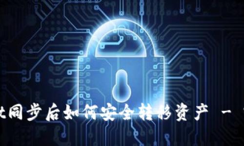 TPWallet同步后如何安全转移资产 - 完整指南