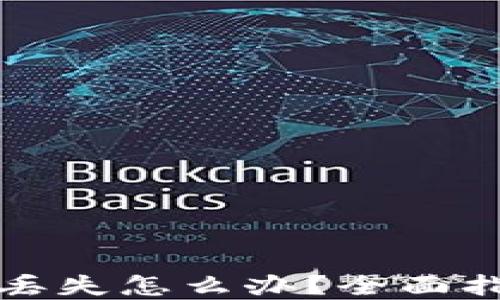 
TP钱包助记词丢失怎么办？全面指导与解决方案