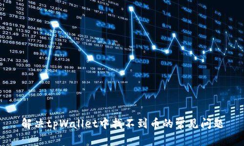 解决tpWallet中找不到币的常见问题