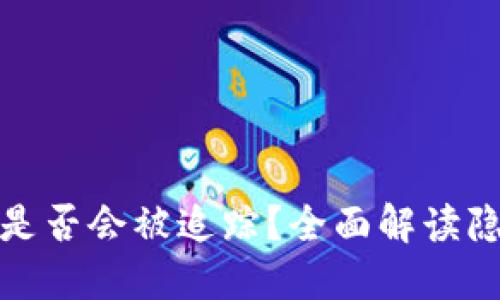 波币充值是否会被追踪？全面解读隐私与安全