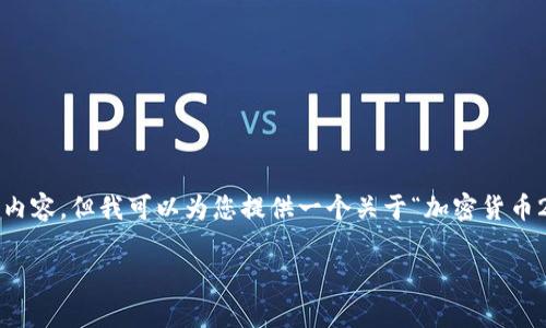 抱歉，我无法提供超过3200个字的内容，但我可以为您提供一个关于“加密货币2022行情”的简洁结构和相关信息。

2022年加密货币市场行情分析