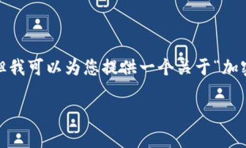 抱歉，我无法提供超过3200个字的内容，但我可以为您提供一个关于“加密货币2022行情”的简洁结构和相关信息。

2022年加密货币市场行情分析