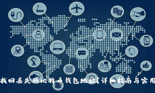 如何找回丢失的比特币钱包地址？详细指南与实用技巧