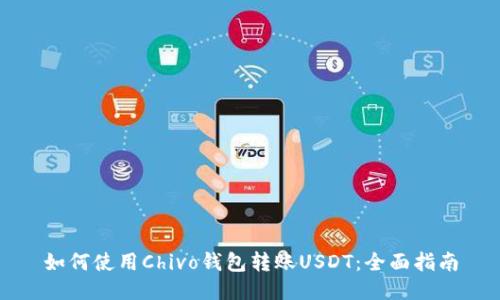 如何使用Chivo钱包转账USDT：全面指南