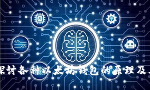 深入探讨各种以太坊钱包的原理及其应用