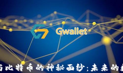 
揭开区块链与比特币的神秘面纱：未来的数字经济之路