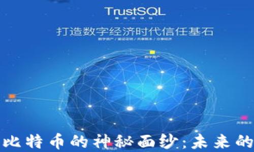 
揭开区块链与比特币的神秘面纱：未来的数字经济之路