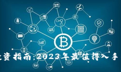 : 区块链投资指南：2023年最值得入手的币种推荐