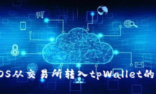 如何将EOS从交易所转入tpWallet的详细指南