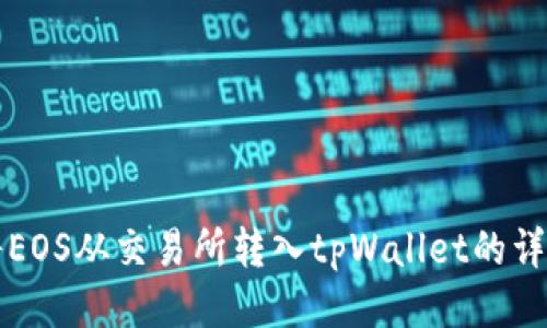 如何将EOS从交易所转入tpWallet的详细指南