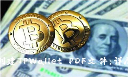 如何创建TPWallet PDF文件：详尽指南