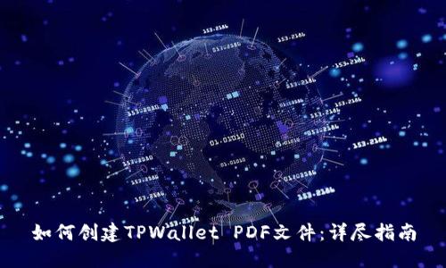 如何创建TPWallet PDF文件：详尽指南