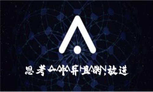 思考一个并且的，放进