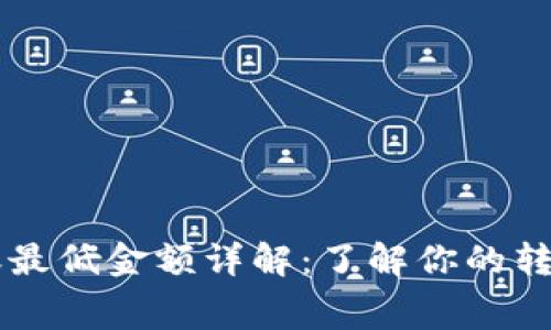 tpWallet转账最低金额详解：了解你的转账限制与费用