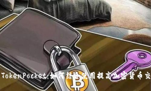 币安与TokenPocket：如何结合使用提高加密货币交易体验