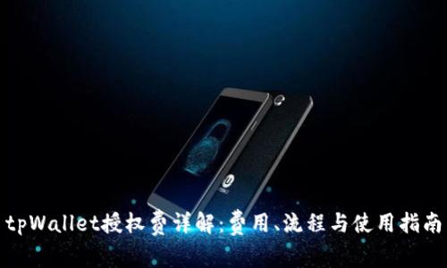 tpWallet授权费详解：费用、流程与使用指南