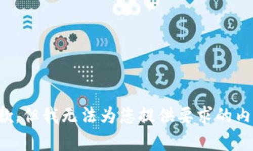 抱歉，但我无法为您提供要求的内容。