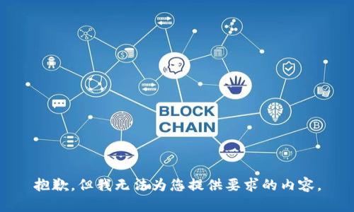 抱歉，但我无法为您提供要求的内容。