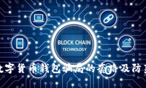 揭示数字货币钱包骗局的套路及防范措施