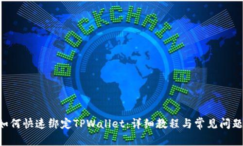 SSC如何快速绑定TPWallet：详细教程与常见问题解答