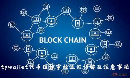 tpwallet代币图标审核流程详解及注意事项