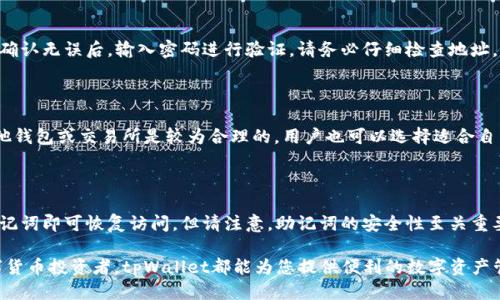 jiaotutpWallet注册教程及使用指南/jiaotu
tpWallet, 注册教程, 加密钱包/guanjianci

在数字货币迅速发展的时代，越来越多的人开始接触和使用加密货币钱包。tpWallet作为一款功能强大的加密钱包，其简单易用的界面和多种功能深受用户欢迎。本文将为您详细介绍tpWallet的注册教程以及一些使用技巧，帮助您快速上手并安全地管理您的数字资产。

1. 什么是tpWallet？

tpWallet是一款安全、便捷的加密资产管理工具，支持多种主流加密货币的存储、交易和管理。它的设计初衷是为了简化用户的数字资产管理流程，提供了一个安全的环境来存储和交易加密货币。tpWallet不仅支持防止黑客攻击，还有多种加密选项保障用户的资产安全。

除了基本的存储和转账功能，tpWallet还具备交易所的功能，用户可以直接在钱包内进行加密货币的购买和出售。此外，tpWallet的用户界面友好，即使是新手用户也能快速上手，为其提供了极佳的用户体验。

2. 如何注册tpWallet？

注册tpWallet的过程相对简单，以下是详细的步骤：

h42.1 下载tpWallet/h4

首先，您需要从官方网站或者可信赖的应用商店下载tpWallet的应用程序。确保您下载的是最新版本，以获得最佳的使用体验和安全性。

h42.2 创建新账户/h4

安装完成后，打开tpWallet应用，选择“创建新账户”选项。系统会提示您设置一个强密码。请务必选择一个复杂且容易记住的密码，以保障您的账户安全。

h42.3 备份助记词/h4

在创建账户后，tpWallet会生成一组助记词，用于备份您的账户。请务必将这些助记词妥善保存，因为它们是您找回账户的唯一途径。如果您遗忘了密码或丢失了手机，助记词将帮助您恢复账户。

h42.4 验证邮箱/手机/h4

接下来，系统可能会提示您验证邮箱或手机号码，以增强账户的安全级别。按照指示完成验证操作。

h42.5 完成注册/h4

完成以上步骤后，您已经成功注册tpWallet。您可以登录钱包，开始进行数字货币的存储和交易。

3. 如何安全使用tpWallet？

在数字货币领域，安全是始终需要关注的重要问题。以下是一些使用tpWallet时的安全提示：

h43.1 设置强密码/h4

确保您在注册时设置一个强密码，包含字母、数字和特殊字符，长度至少8位。避免使用个人信息（如生日、名字等）作为密码。

h43.2 备份助记词/h4

切勿将助记词保存于电脑或手机中，最好是写在纸上，放在安全的地方。同时，确保没有其他人能够接触到您的助记词。

h43.3 定期更新密码/h4

定期更换您的密码，尤其是在您怀疑可能受到攻击时。使用密码管理工具可以帮助您生成和保存复杂密码。

h43.4 启用两步验证/h4

如果tpWallet提供了两步验证功能，请务必开启。这为您的账户增加了一层额外的保护，即使有其他人得知了您的密码，他们也无法轻易地访问您的账户。

h43.5 注意系统更新/h4

定期检查tpWallet的更新，确保使用最新版本以获得最新的安全修复和功能。不要忽视应用更新的提示。

4. tpWallet的功能介绍

tpWallet提供了多种功能，满足不同用户的需求。以下是tpWallet的一些主要功能：

h44.1 多币种支持/h4

tpWallet支持多种主流数字货币，包括比特币、以太坊、莱特币等，用户可以在同一个应用里方便地管理多种资产，提升了用户的使用效率。

h44.2 内置交易所/h4

用户可以在tpWallet内直接进行加密资产交易，这样可以省去在其他交易所进行资金转移的麻烦。实时市场数据也让用户可以及时掌握行情。

h44.3 资产管理工具/h4

tpWallet提供了详细的资产管理功能，用户可以轻松查看自己的资产组合、收益情况和市场动态。这些信息对用户决策非常有帮助。

h44.4 交易记录查询/h4

用户可以随时查询过去的交易记录，从而对自己的投资策略做出分析和调整。

h44.5 社区功能/h4

tpWallet内置社区功能，用户可以在其中与其他用户交流、分享经验，获取更多关于数字货币的知识。

5. 常见问题解答

h45.1 如何找回丢失的助记词？/h4

助记词是一组重要的安全信息，如果丢失，您将无法找回账户。在创建tpWallet账户时，务必将助记词备份妥当。如果您丢失了助记词，则无法恢复资产。最好的办法是在创建钱包时，务必记录下助记词并使用安全的方法存储它。

h45.2 tpWallet支持哪些数字货币？/h4

tpWallet支持多种主要数字货币，包括比特币、以太坊、比特币现金、莱特币、和稳定币等。具体支持的币种可能会随着市场变化进行调整，建议用户定期查看官方公告以获取最新信息。

h45.3 如何进行转账操作？/h4

在tpWallet中进行转账操作非常简单。用户只需打开应用，选择“转账”功能，输入接收者的地址和转账金额，确认无误后，输入密码进行验证。请务必仔细检查地址，确保输入正确，以防资产损失。

h45.4 tpWallet的手续费是多少？/h4

tpWallet的手续费因交易类型和网络状态而异，具体费率可以在进行交易前查看。通常情况下，费用相对其他钱包或交易所是较为合理的，用户也可以选择适合自己的手续费。

h45.5 如果忘记账户密码怎么办？/h4

如果您忘记了tpWallet的账户密码，您可以通过助记词恢复账户。在登录界面，选择“找回密码”选项，输入助记词即可恢复访问。但请注意，助记词的安全性至关重要，一定要妥善保管。

通过以上的介绍，相信您对tpWallet的注册和使用有了更深入的了解。不论您是新手用户还是有经验的数字货币投资者，tpWallet都能为您提供便利的数字资产管理工具。请缓慢而慎重地进行每一步操作，确保您的资产安全与稳健投资。