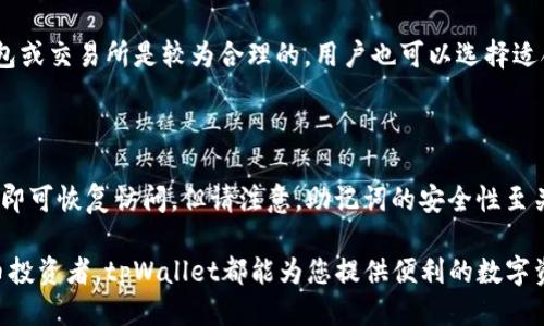 jiaotutpWallet注册教程及使用指南/jiaotu
tpWallet, 注册教程, 加密钱包/guanjianci

在数字货币迅速发展的时代，越来越多的人开始接触和使用加密货币钱包。tpWallet作为一款功能强大的加密钱包，其简单易用的界面和多种功能深受用户欢迎。本文将为您详细介绍tpWallet的注册教程以及一些使用技巧，帮助您快速上手并安全地管理您的数字资产。

1. 什么是tpWallet？

tpWallet是一款安全、便捷的加密资产管理工具，支持多种主流加密货币的存储、交易和管理。它的设计初衷是为了简化用户的数字资产管理流程，提供了一个安全的环境来存储和交易加密货币。tpWallet不仅支持防止黑客攻击，还有多种加密选项保障用户的资产安全。

除了基本的存储和转账功能，tpWallet还具备交易所的功能，用户可以直接在钱包内进行加密货币的购买和出售。此外，tpWallet的用户界面友好，即使是新手用户也能快速上手，为其提供了极佳的用户体验。

2. 如何注册tpWallet？

注册tpWallet的过程相对简单，以下是详细的步骤：

h42.1 下载tpWallet/h4

首先，您需要从官方网站或者可信赖的应用商店下载tpWallet的应用程序。确保您下载的是最新版本，以获得最佳的使用体验和安全性。

h42.2 创建新账户/h4

安装完成后，打开tpWallet应用，选择“创建新账户”选项。系统会提示您设置一个强密码。请务必选择一个复杂且容易记住的密码，以保障您的账户安全。

h42.3 备份助记词/h4

在创建账户后，tpWallet会生成一组助记词，用于备份您的账户。请务必将这些助记词妥善保存，因为它们是您找回账户的唯一途径。如果您遗忘了密码或丢失了手机，助记词将帮助您恢复账户。

h42.4 验证邮箱/手机/h4

接下来，系统可能会提示您验证邮箱或手机号码，以增强账户的安全级别。按照指示完成验证操作。

h42.5 完成注册/h4

完成以上步骤后，您已经成功注册tpWallet。您可以登录钱包，开始进行数字货币的存储和交易。

3. 如何安全使用tpWallet？

在数字货币领域，安全是始终需要关注的重要问题。以下是一些使用tpWallet时的安全提示：

h43.1 设置强密码/h4

确保您在注册时设置一个强密码，包含字母、数字和特殊字符，长度至少8位。避免使用个人信息（如生日、名字等）作为密码。

h43.2 备份助记词/h4

切勿将助记词保存于电脑或手机中，最好是写在纸上，放在安全的地方。同时，确保没有其他人能够接触到您的助记词。

h43.3 定期更新密码/h4

定期更换您的密码，尤其是在您怀疑可能受到攻击时。使用密码管理工具可以帮助您生成和保存复杂密码。

h43.4 启用两步验证/h4

如果tpWallet提供了两步验证功能，请务必开启。这为您的账户增加了一层额外的保护，即使有其他人得知了您的密码，他们也无法轻易地访问您的账户。

h43.5 注意系统更新/h4

定期检查tpWallet的更新，确保使用最新版本以获得最新的安全修复和功能。不要忽视应用更新的提示。

4. tpWallet的功能介绍

tpWallet提供了多种功能，满足不同用户的需求。以下是tpWallet的一些主要功能：

h44.1 多币种支持/h4

tpWallet支持多种主流数字货币，包括比特币、以太坊、莱特币等，用户可以在同一个应用里方便地管理多种资产，提升了用户的使用效率。

h44.2 内置交易所/h4

用户可以在tpWallet内直接进行加密资产交易，这样可以省去在其他交易所进行资金转移的麻烦。实时市场数据也让用户可以及时掌握行情。

h44.3 资产管理工具/h4

tpWallet提供了详细的资产管理功能，用户可以轻松查看自己的资产组合、收益情况和市场动态。这些信息对用户决策非常有帮助。

h44.4 交易记录查询/h4

用户可以随时查询过去的交易记录，从而对自己的投资策略做出分析和调整。

h44.5 社区功能/h4

tpWallet内置社区功能，用户可以在其中与其他用户交流、分享经验，获取更多关于数字货币的知识。

5. 常见问题解答

h45.1 如何找回丢失的助记词？/h4

助记词是一组重要的安全信息，如果丢失，您将无法找回账户。在创建tpWallet账户时，务必将助记词备份妥当。如果您丢失了助记词，则无法恢复资产。最好的办法是在创建钱包时，务必记录下助记词并使用安全的方法存储它。

h45.2 tpWallet支持哪些数字货币？/h4

tpWallet支持多种主要数字货币，包括比特币、以太坊、比特币现金、莱特币、和稳定币等。具体支持的币种可能会随着市场变化进行调整，建议用户定期查看官方公告以获取最新信息。

h45.3 如何进行转账操作？/h4

在tpWallet中进行转账操作非常简单。用户只需打开应用，选择“转账”功能，输入接收者的地址和转账金额，确认无误后，输入密码进行验证。请务必仔细检查地址，确保输入正确，以防资产损失。

h45.4 tpWallet的手续费是多少？/h4

tpWallet的手续费因交易类型和网络状态而异，具体费率可以在进行交易前查看。通常情况下，费用相对其他钱包或交易所是较为合理的，用户也可以选择适合自己的手续费。

h45.5 如果忘记账户密码怎么办？/h4

如果您忘记了tpWallet的账户密码，您可以通过助记词恢复账户。在登录界面，选择“找回密码”选项，输入助记词即可恢复访问。但请注意，助记词的安全性至关重要，一定要妥善保管。

通过以上的介绍，相信您对tpWallet的注册和使用有了更深入的了解。不论您是新手用户还是有经验的数字货币投资者，tpWallet都能为您提供便利的数字资产管理工具。请缓慢而慎重地进行每一步操作，确保您的资产安全与稳健投资。