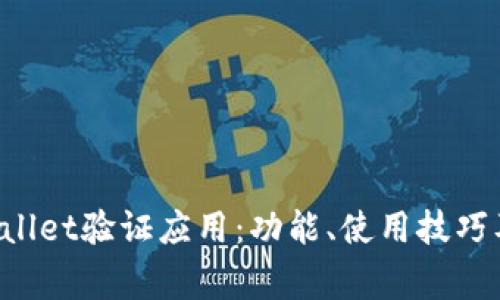 全面解析TP Wallet验证应用：功能、使用技巧及常见问题解答