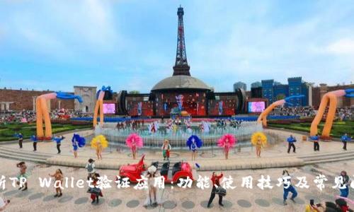全面解析TP Wallet验证应用：功能、使用技巧及常见问题解答