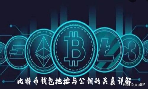   
比特币钱包地址与公钥的关系详解