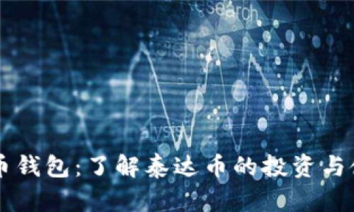 中币钱包：了解泰达币的投资与使用