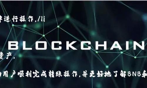   如何将币安的BNB转移到TP钱包？ / 
 guanjianci 币安, BNB, TP钱包 /guanjianci 

1. 介绍BNB和TP钱包
BNB（币安币）是由著名加密货币交易所币安发起的一种加密货币，最初是为了降低交易费用并奖励用户而创建的。随着币安生态系统的不断扩展，BNB的用途也越来越多，除了交易费用，BNB还可以用于购买商品、参与投资、支付手续费等。
TP钱包（TokenPocket Wallet）是一款支持多种区块链资产的钱包应用。它允许用户管理和交易加密货币，同时也提供了一些去中心化应用（DApp）的访问。TP钱包支持多种主流数字货币，并提供易于使用的界面，非常适合新手和老手使用。

2. 为什么要将BNB转移到TP钱包？
将BNB转移到TP钱包有几个原因：
ul
    listrong安全性：/strong相较于将资产保留在交易所，使用个人钱包可以增强安全性，因为用户对自己的私钥拥有完全控制权。/li
    listrong便捷性：/strongTP钱包支持多种区块链资产，用户可以方便地管理和转移不同种类的数字货币。/li
    listrong参与DeFi和DApp：/strongTP钱包支持丰富的去中心化金融（DeFi）和DApp项目，用户可以通过BNB参与更多的投资机会。/li
/ul

3. 如何将BNB转移到TP钱包？
转移BNB到TP钱包的步骤如下：
ol
    listrong下载并安装TP钱包：/strong首先需要在手机的应用商店或者官方网站下载并安装TP钱包，并完成注册和设置。/li
    listrong获取TP钱包地址：/strong打开TPS钱包应用，选择“接收”选项，你会看到你的钱包地址。可以复制这个地址，用于接下来的转账。/li
    listrong登录币安账户：/strong在电脑或者手机上打开币安交易所，登录你的账户。/li
    listrong进入提现页面：/strong点击“资金管理”或者“钱包”，选择“提币”，然后找到BNB。/li
    listrong填写提现信息：/strong在提币页面，粘贴你之前复制的TP钱包地址，输入你想要转移的BNB数量，并确认提现费用。/li
    listrong确认提现：/strong再次确认所有信息无误后，提交申请，币安可能会要求你进行二次验证。/li
    listrong等待转账完成：/strong转账完成后，你可以在TP钱包的“资产”页面查看你的BNB余额。/li
/ol

4. 转移过程中可能遇到的问题及如何解决
在转移BNB到TP钱包的过程中，可能会遇到以下问题：
ul
    listrong地址错误：/strong转账地址一旦填写错误，BNB将会丢失，因此在输入钱包地址时一定要仔细核对。/li
    listrong网络拥堵：/strong如当前网络交易拥堵，转账可能会延迟。此时可以耐心等待。/li
    listrong提现费用：/strong币安提币的佣金可能会因市场波动而变化，务必查看最新的手续费。/li
/ul

5. 相关问题探讨

问题一：如何确保TP钱包安全？
钱包的安全性是用户最关心的问题之一，TP钱包的安全性主要来自于用户对私钥的控制。为了确保安全，可以采取以下措施：
ul
    listrong启用双重认证：/strongTP钱包支持双重认证，将会为您的账户增加一层安全保护。/li
    listrong定期备份：/strong定期备份钱包数据和私钥，确保在设备损失或故障的情况下，你依然可以恢复资产。/li
    listrong使用强密码：/strong选择一个安全的密码，并定期更换，避免使用易被猜测的密码。/li
/ul

问题二：BNB的用途有哪些？
BNB的用途十分广泛，主要包括：
ul
    listrong降低交易费用：/strong在币安交易所中支付交易费用时使用BNB可以享受折扣，这是一种最常见的使用方式。/li
    listrong参与IEO：/strong用户可以使用BNB参与币安启动的首次交易募资项目，可能获得高回报。/li
    listrong支付手续费：/strong在币安旗下的多个平台和服务中，使用BNB支付手续费也可以享受折扣。/li
/ul

问题三：如何备份和恢复TP钱包？
TP钱包提供了备份和恢复的功能，用户可以很方便地进行备份：
ol
    listrong备份：/strong进入TP钱包设置，找到备份选项，按提示将助记词记下来，保证在安全的地方保存。/li
    listrong恢复：/strong在TP钱包的登录界面，选择恢复钱包，输入你的助记词，按照提示完成恢复。/li
/ol

问题四：操作BNB时有哪些风险？
进行BNB交易和转移时可能面临的风险包括：
ul
    listrong市场波动：/strongBNB的价格波动较大，用户在转换时需要关注市场价格。/li
    listrong诈骗风险：/strong对于不明链接和假冒应用需要特别警惕，避免在不安全的环境中进行操作。/li
/ul

问题五：TP钱包支持哪些币种？
TP钱包支持多种主流的数字货币，包括但不限于BTC、ETH、USDT、BNB等，支持用户轻松管理多种资产。

总结：将BNB转移到TP钱包的过程并不复杂，但一定要注意安全性和操作细节。希望本文能够帮助用户顺利完成转账操作，并更好地了解BNB和TP钱包的使用。