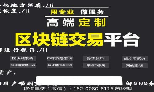   如何将币安的BNB转移到TP钱包？ / 
 guanjianci 币安, BNB, TP钱包 /guanjianci 

1. 介绍BNB和TP钱包
BNB（币安币）是由著名加密货币交易所币安发起的一种加密货币，最初是为了降低交易费用并奖励用户而创建的。随着币安生态系统的不断扩展，BNB的用途也越来越多，除了交易费用，BNB还可以用于购买商品、参与投资、支付手续费等。
TP钱包（TokenPocket Wallet）是一款支持多种区块链资产的钱包应用。它允许用户管理和交易加密货币，同时也提供了一些去中心化应用（DApp）的访问。TP钱包支持多种主流数字货币，并提供易于使用的界面，非常适合新手和老手使用。

2. 为什么要将BNB转移到TP钱包？
将BNB转移到TP钱包有几个原因：
ul
    listrong安全性：/strong相较于将资产保留在交易所，使用个人钱包可以增强安全性，因为用户对自己的私钥拥有完全控制权。/li
    listrong便捷性：/strongTP钱包支持多种区块链资产，用户可以方便地管理和转移不同种类的数字货币。/li
    listrong参与DeFi和DApp：/strongTP钱包支持丰富的去中心化金融（DeFi）和DApp项目，用户可以通过BNB参与更多的投资机会。/li
/ul

3. 如何将BNB转移到TP钱包？
转移BNB到TP钱包的步骤如下：
ol
    listrong下载并安装TP钱包：/strong首先需要在手机的应用商店或者官方网站下载并安装TP钱包，并完成注册和设置。/li
    listrong获取TP钱包地址：/strong打开TPS钱包应用，选择“接收”选项，你会看到你的钱包地址。可以复制这个地址，用于接下来的转账。/li
    listrong登录币安账户：/strong在电脑或者手机上打开币安交易所，登录你的账户。/li
    listrong进入提现页面：/strong点击“资金管理”或者“钱包”，选择“提币”，然后找到BNB。/li
    listrong填写提现信息：/strong在提币页面，粘贴你之前复制的TP钱包地址，输入你想要转移的BNB数量，并确认提现费用。/li
    listrong确认提现：/strong再次确认所有信息无误后，提交申请，币安可能会要求你进行二次验证。/li
    listrong等待转账完成：/strong转账完成后，你可以在TP钱包的“资产”页面查看你的BNB余额。/li
/ol

4. 转移过程中可能遇到的问题及如何解决
在转移BNB到TP钱包的过程中，可能会遇到以下问题：
ul
    listrong地址错误：/strong转账地址一旦填写错误，BNB将会丢失，因此在输入钱包地址时一定要仔细核对。/li
    listrong网络拥堵：/strong如当前网络交易拥堵，转账可能会延迟。此时可以耐心等待。/li
    listrong提现费用：/strong币安提币的佣金可能会因市场波动而变化，务必查看最新的手续费。/li
/ul

5. 相关问题探讨

问题一：如何确保TP钱包安全？
钱包的安全性是用户最关心的问题之一，TP钱包的安全性主要来自于用户对私钥的控制。为了确保安全，可以采取以下措施：
ul
    listrong启用双重认证：/strongTP钱包支持双重认证，将会为您的账户增加一层安全保护。/li
    listrong定期备份：/strong定期备份钱包数据和私钥，确保在设备损失或故障的情况下，你依然可以恢复资产。/li
    listrong使用强密码：/strong选择一个安全的密码，并定期更换，避免使用易被猜测的密码。/li
/ul

问题二：BNB的用途有哪些？
BNB的用途十分广泛，主要包括：
ul
    listrong降低交易费用：/strong在币安交易所中支付交易费用时使用BNB可以享受折扣，这是一种最常见的使用方式。/li
    listrong参与IEO：/strong用户可以使用BNB参与币安启动的首次交易募资项目，可能获得高回报。/li
    listrong支付手续费：/strong在币安旗下的多个平台和服务中，使用BNB支付手续费也可以享受折扣。/li
/ul

问题三：如何备份和恢复TP钱包？
TP钱包提供了备份和恢复的功能，用户可以很方便地进行备份：
ol
    listrong备份：/strong进入TP钱包设置，找到备份选项，按提示将助记词记下来，保证在安全的地方保存。/li
    listrong恢复：/strong在TP钱包的登录界面，选择恢复钱包，输入你的助记词，按照提示完成恢复。/li
/ol

问题四：操作BNB时有哪些风险？
进行BNB交易和转移时可能面临的风险包括：
ul
    listrong市场波动：/strongBNB的价格波动较大，用户在转换时需要关注市场价格。/li
    listrong诈骗风险：/strong对于不明链接和假冒应用需要特别警惕，避免在不安全的环境中进行操作。/li
/ul

问题五：TP钱包支持哪些币种？
TP钱包支持多种主流的数字货币，包括但不限于BTC、ETH、USDT、BNB等，支持用户轻松管理多种资产。

总结：将BNB转移到TP钱包的过程并不复杂，但一定要注意安全性和操作细节。希望本文能够帮助用户顺利完成转账操作，并更好地了解BNB和TP钱包的使用。