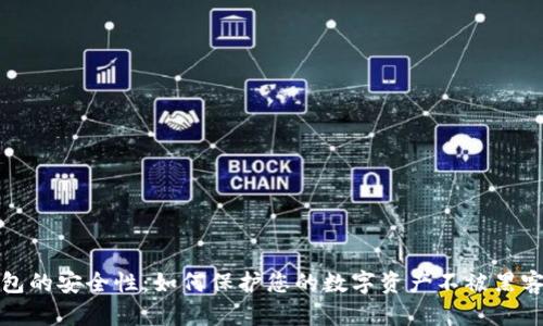 冷钱包的安全性：如何保护您的数字资产不被黑客攻击